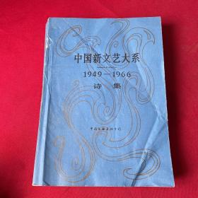 中国新文艺大系 1949――1966 诗集