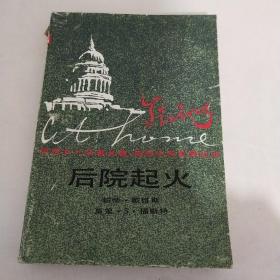 后院起火