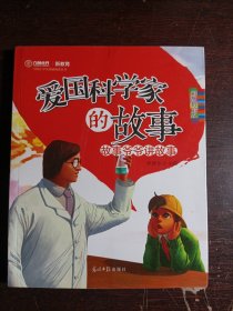 爱国科学家的故事：故事爷爷讲故事