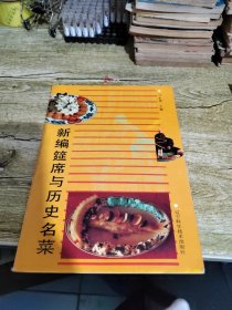 新编链席与历史名菜