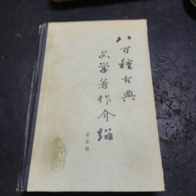八百种古典文学著作介绍