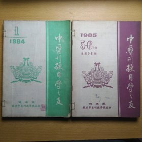 中医刊授自学之友 总1-16期 10册合售含创刊号