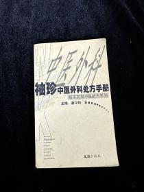 袖珍中医外科处方手册