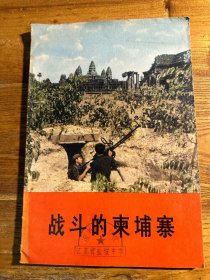 战斗中的柬埔寨 中国新闻代表团访问柬埔寨通讯集