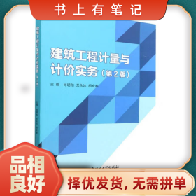 旧书有笔记建筑工程计量与计价实务9787576309867肖明和，关永