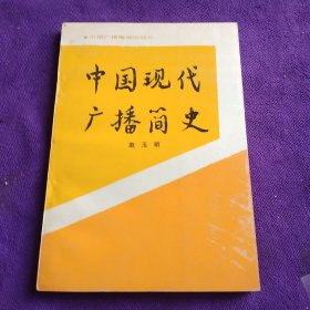 中国现代广播简史