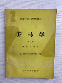 养马学 第二版 畜牧专业用（正版如图、内页干净）