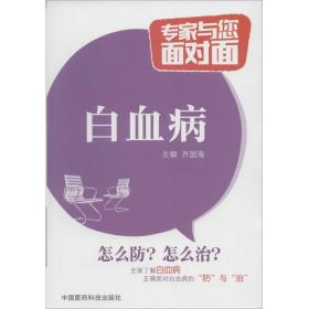 白血病 家庭保健 齐国海 主编 新华正版