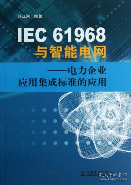 IEC61968与智能电网：电力企业应用集成标准的应用