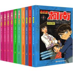 名侦探柯南全彩漫画1-10册 卡通漫画 国开童媒