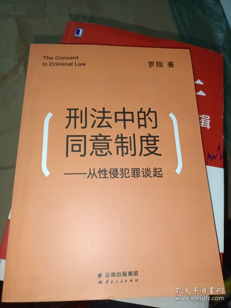 刑法中的同意制度：从性侵犯罪谈起