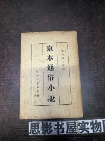 京本通俗小說 【民國13年】