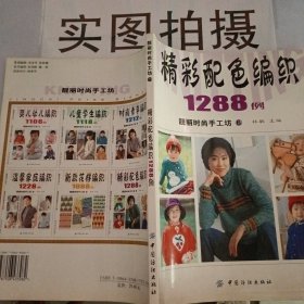 精彩配色编织1288例——靓丽时尚手工坊