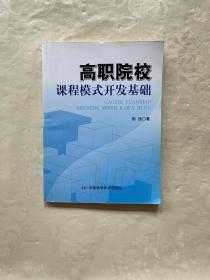 高职院校课程模式开发基础