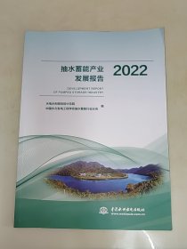 抽水蓄能产业发展报告2022 一版一印