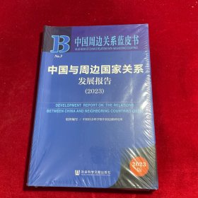 中国周边关系蓝皮书：中国与周边国家关系发展报告（2023）