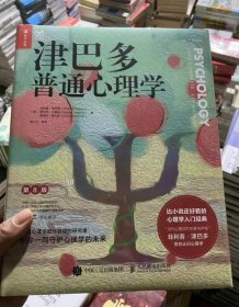 津巴多普通心理学 全新正版精装