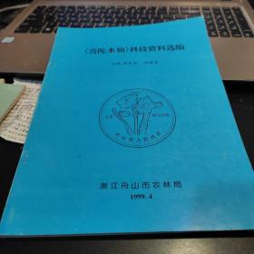 《普陀水仙》科技资料选编