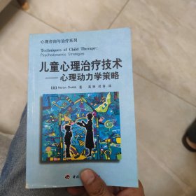 儿童心理治疗技术：心理动力学策略