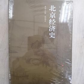 北京经济史—北京专史集成