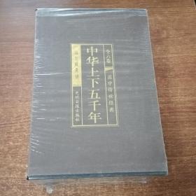 中华上下五千年（全六卷）