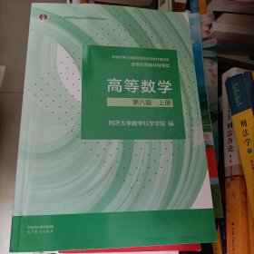 高等数学 第八版 上册