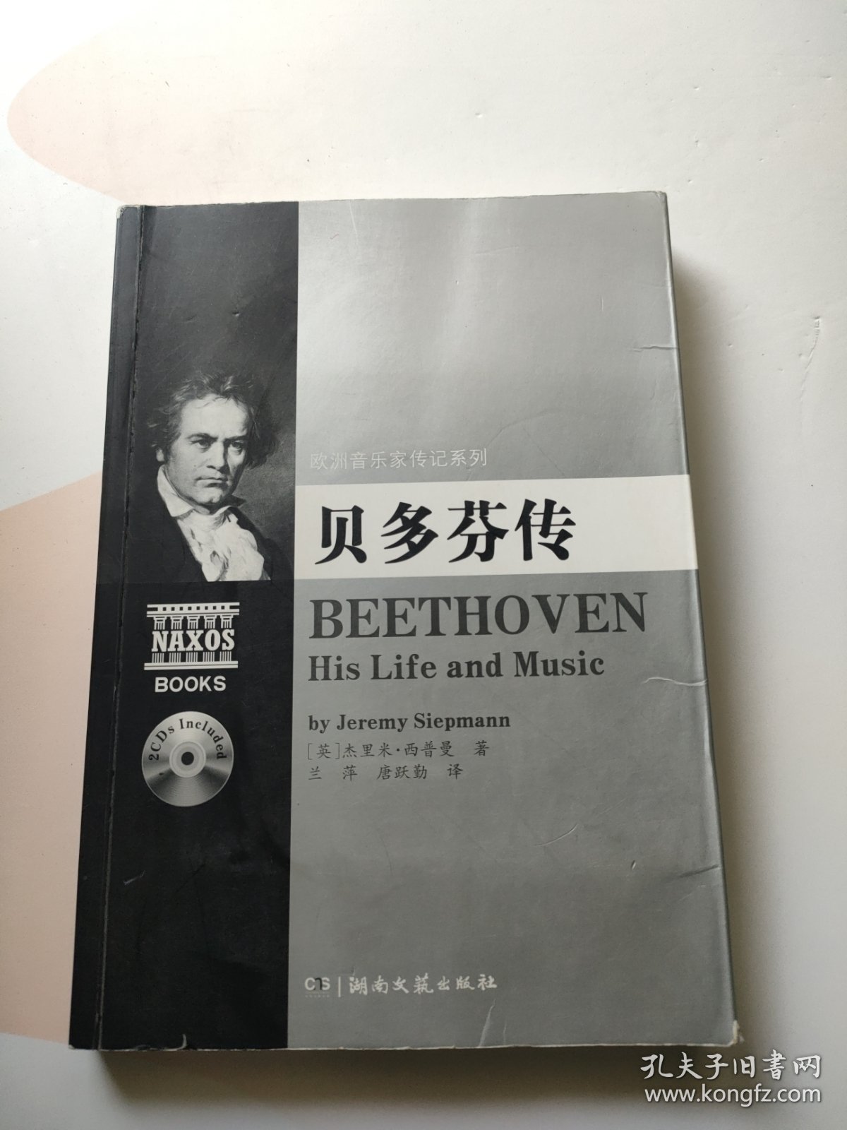 欧洲音乐家传记系列：贝多芬传 附光盘一张
