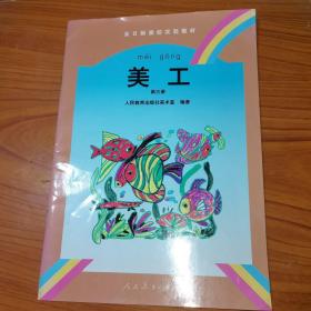 全日制聋校实验教材 美工第三册