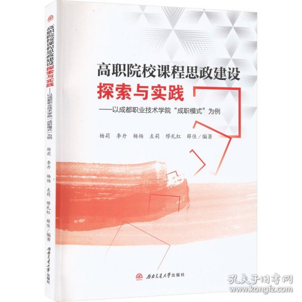 高职院校课程思政建设探索与实践——以成都职业技术学院“成职模式”为例