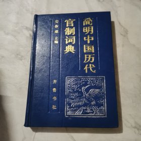简明中国历代官制词典 内页干净a1190