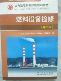 火力发电职业技能培训教材 燃料设备检修（第二版）