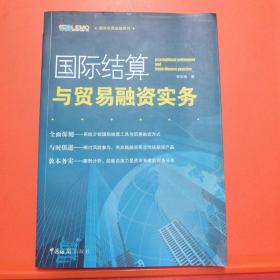 国际贸易金融系列：国际结算与贸易融资实务【正版现货】