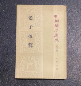 新编诸子集成：老子校释  84年一版一印  非边远地区包邮