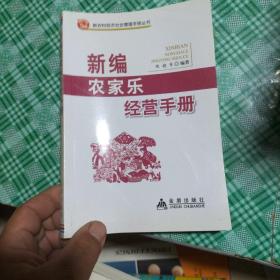 新农村经济社会管理手册丛书：新编农家乐经营手册