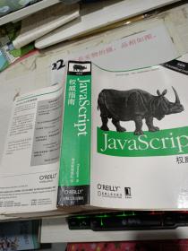 JavaScript权威指南(第6版)