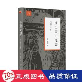 浮出历史地表：现代妇女文学研究