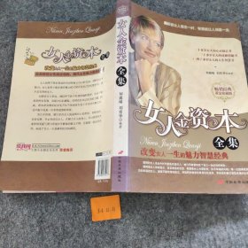 【正版二手】女人金资本全集