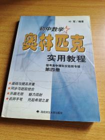 初中数学奥林匹克实用教程.第四册:报考高中理科实验班专辑