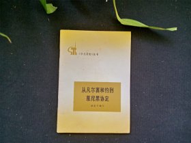 从凡尔赛和约到慕尼黑协定