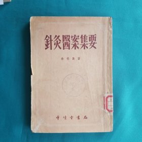 针灸医案集要