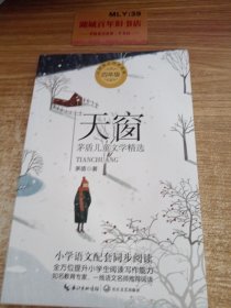 （四年级）天窗：茅盾儿童文学精选（统编小学语文教科书同步阅读书系）