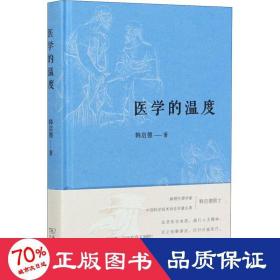 医学的温度 医学综合 韩启德