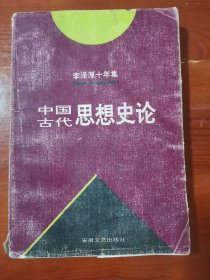 李泽厚十年集 第3卷 上：中国古代思想史论