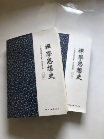 禅学思想史（全2册）