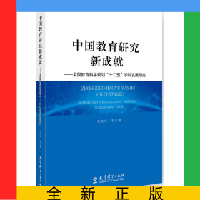 中國(guó)教育研究新成就--全國(guó)教育科學(xué)規(guī)劃十二五學(xué)科發(fā)展研究