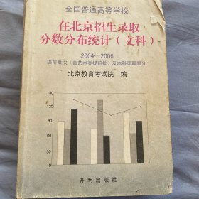 在北京招生录取分数分布统计(理科):2004～2006提前批次(含艺术类提前批)及本科录取部分