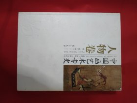 中国画艺术专史：人物卷