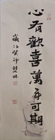 书画名家笔墨真迹，著名禅意书画家贾双林书法作品:心有欢喜，万事可期