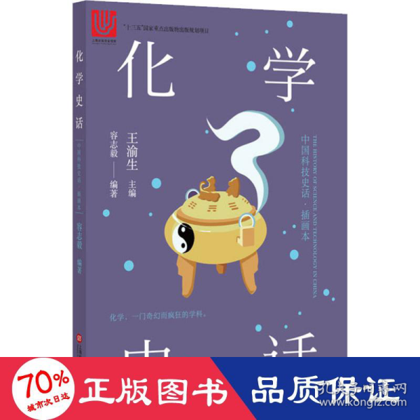 中国科技史话丛书——化学史话