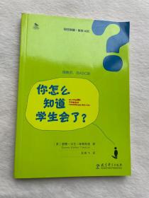 初任教师·教学ABC：你怎么知道学生会了？